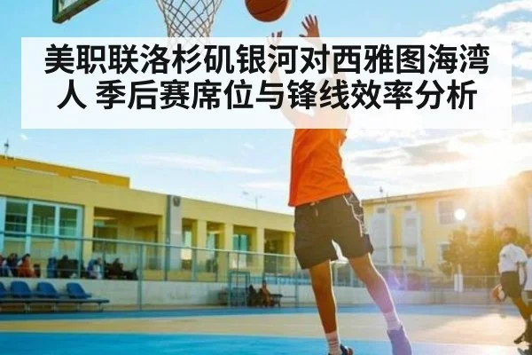 美职联洛杉矶银河对西雅图海湾人 季后赛席位与锋线效率分析（ayx.com）