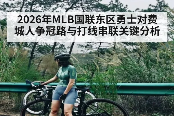 2026年MLB国联东区勇士对费城人争冠路与打线串联关键分析 | ayx.com