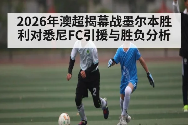 2026年澳超揭幕战墨尔本胜利对悉尼FC引援与胜负分析
