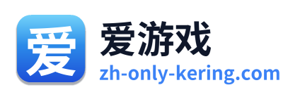 爱游戏